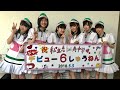 私立恵比寿中学🦐 祝️メジャーデビュー6周年記念【自己紹介ヒストリー(2011年&rarr;2017年)】