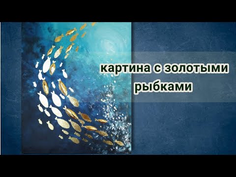 Интерьерная картина акриловыми красками, золотые рыбки текстурной пастой и поталью, картина губкой