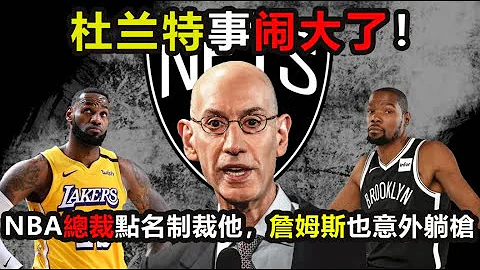 杜兰特事闹大了！NBA总裁震怒点名制裁他，勇士湖人梦碎，詹姆斯意外躺枪！科比当年也吃过亏 #杜兰特 ，#杜兰特 ，#詹姆斯 ，#湖人 ，#科比 - 天天要闻