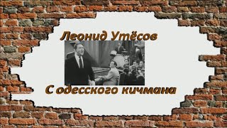 Леонид Утёсов.   С одесского кичмана