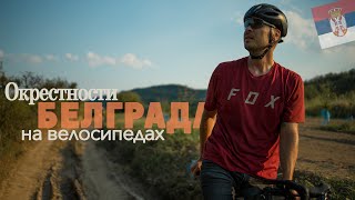 Окрестности Белграда по грунтам - Srpski Biciklisti ep.01