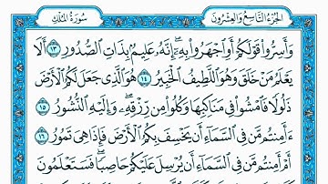 سورة الملك مكتوبة ماهر المعيقلي - Surat Al-Mulk Maher al Muaiqly