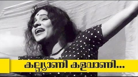 കല്യാണി കളവാണി... | അനുഭവങ്ങൾ പാലിച്ചകൾ മലയാളം സിനിമ | ഗാനം 1