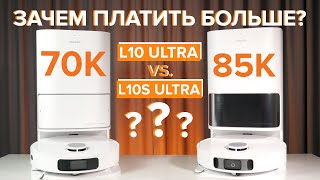 Dreame Bot L10 Ultra: Стоит ли робот-пылесос своих денег или лучше переплатить за L10s Ultra?
