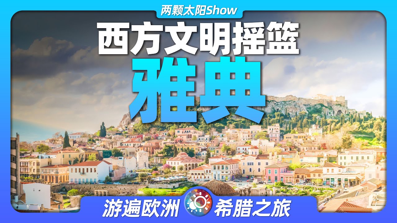 9分鐘遊遍雅典：世界文明的源代碼，竟藏在這片廢墟中？