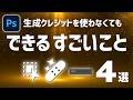 【Photoshop講座】生成クレジットを使わなくてもできるすごいこと4選