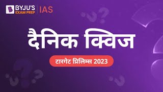Playlist Introduction | IAS परीक्षा के लिए दैनिक क्विज़ | Daily Quiz for UPSC: CSE Prelims 2022