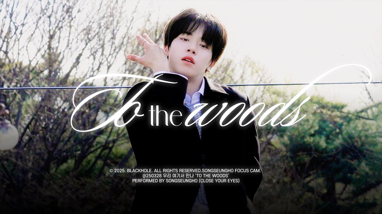 [4K] 250328｜우리 여기서 만나 여의도 이벤트｜To The Woods 클로즈유어아이즈 송승호 직캠  CLOSE YOUR EYES SONG SEUNGHO FANCAM