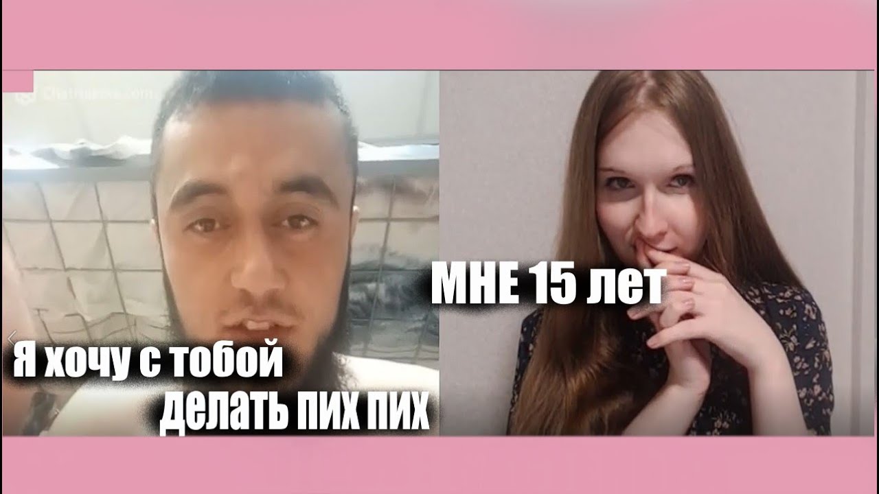 - Мне 15 - Я хочу с тобой делать пих пих - YouTube
