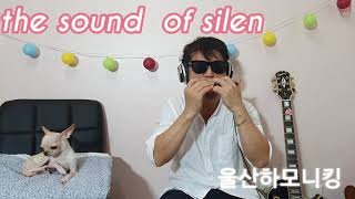 울산하모니킹 *the sound of silen*