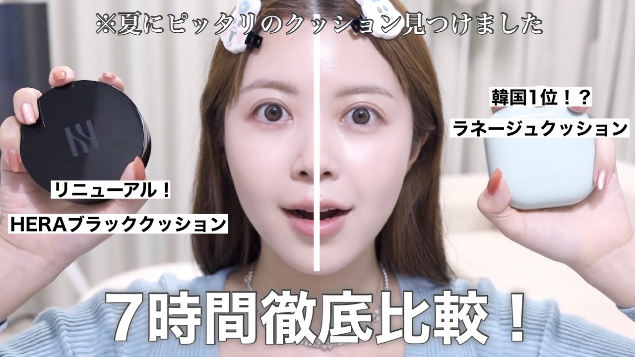 【徹底比較】持続力、崩れ方、お直しした時、7時間徹底比較していくよー‼️※神クッション発見👀