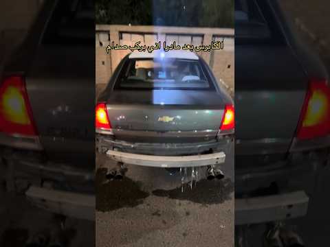 استانس يالكابرس جعل مايفرح غيرك هجوله تفحيط كابرس