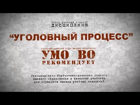 Уголовный процесс