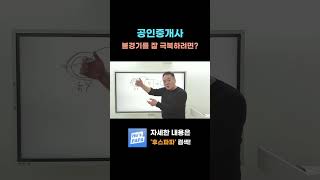 공인중개사가 불경기를 잘 극복하려면? #공인중개사 #중개실무 #공인중개사수입