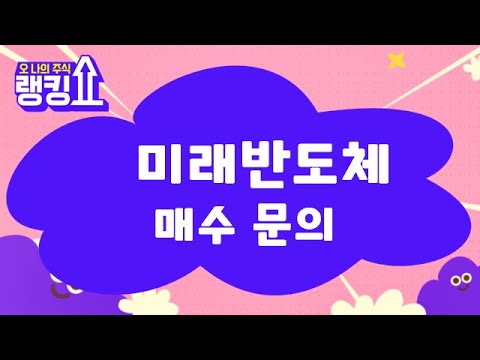   대응 방법은 미래반도체 254490 랭킹쇼 오 나의 주식 랭킹쇼 토마토tv