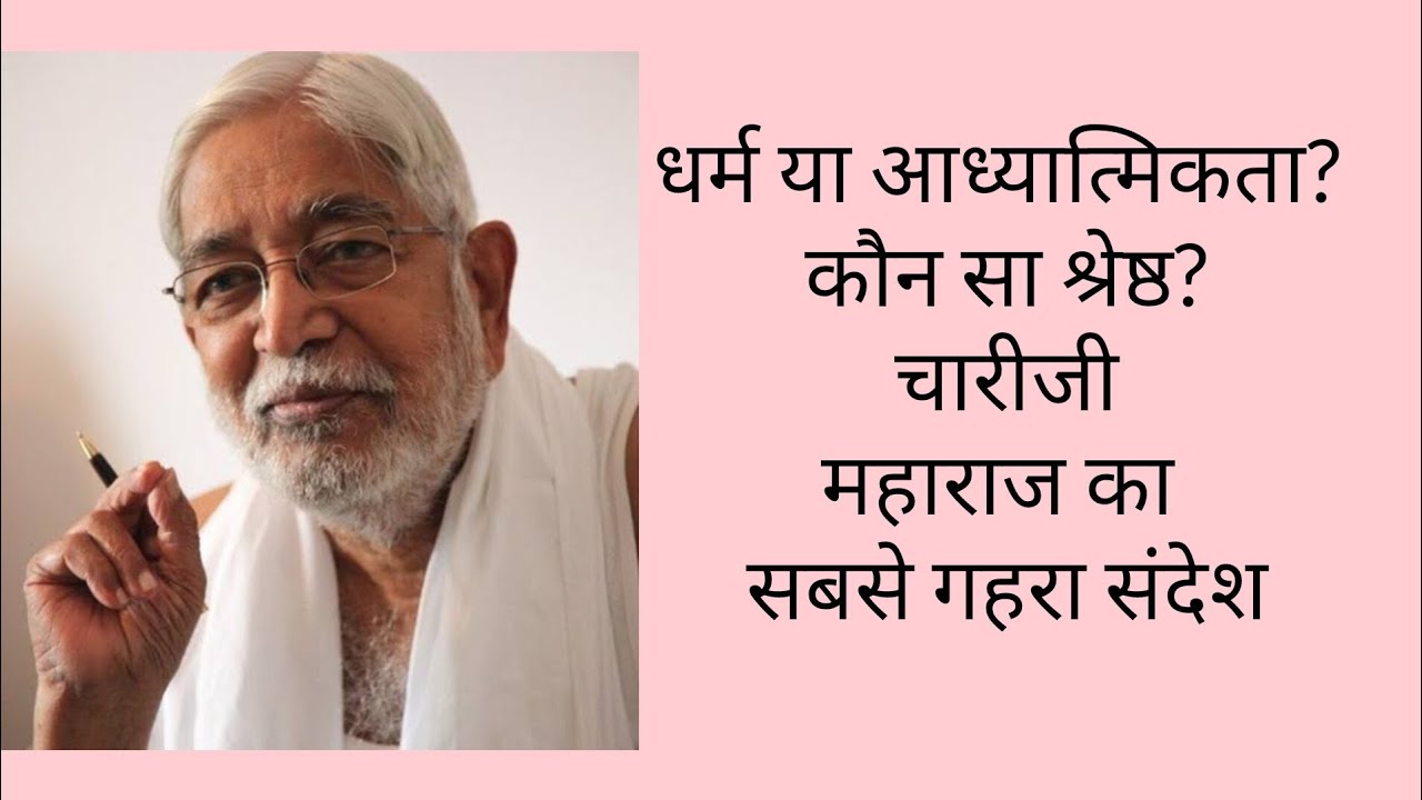 धर्म और आध्यात्मिकता: क्या अंतर है? 🤔 | Chariji Maharaj#CharijiMaharaj#ReligionVsSpirituality