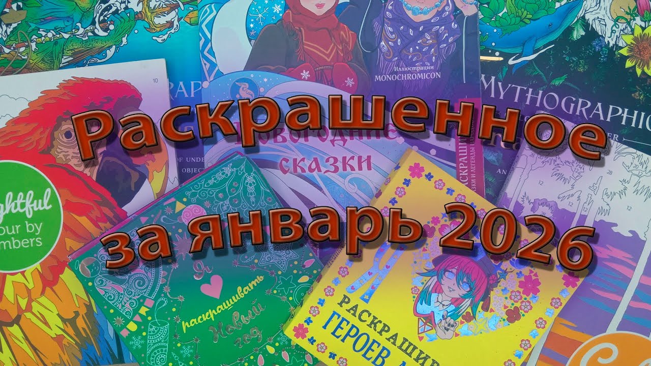 Раскрашенные работы за январь 2026г