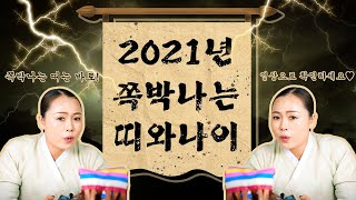 2021년 신축년 조심하지 않으면 쪽박나는 띠와 나이 범띠 용띠 원숭이띠 말띠 소띠 쥐띠 양띠 개띠 뱀띠 토…