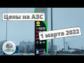 Цены на заправках с 1 марта 2022