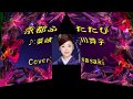 京都ふたたび/多岐川舞子Cover:sasaki