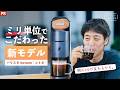 【NEW】美しさと使いやすさの設計思想｜粕谷おすすめの飲み方は？｜ネスカフェ ゴールドブレンド バリスタ kotone [コトネ] #PR