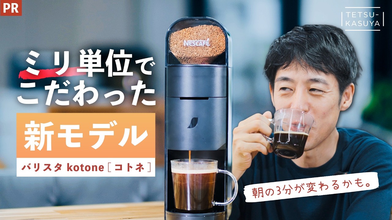 【NEW】美しさと使いやすさの設計思想｜粕谷おすすめの飲み方は？｜ネスカフェ ゴールドブレンド バリスタ kotone [コトネ] #PR