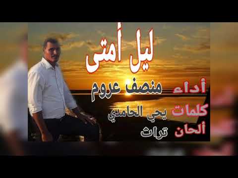 ليل أمتى الفنان منصف عروم