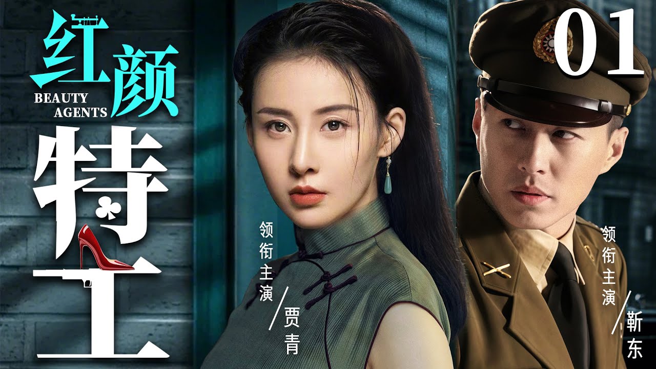 【精彩谍战剧】红颜特工01 | 特务夫妻一明一暗里应外合，让日军闻风丧胆（靳东、贾青）