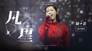 2023.07.16 《全民造星5》總決賽 - 凡星｜陳蕾 4K Focus
