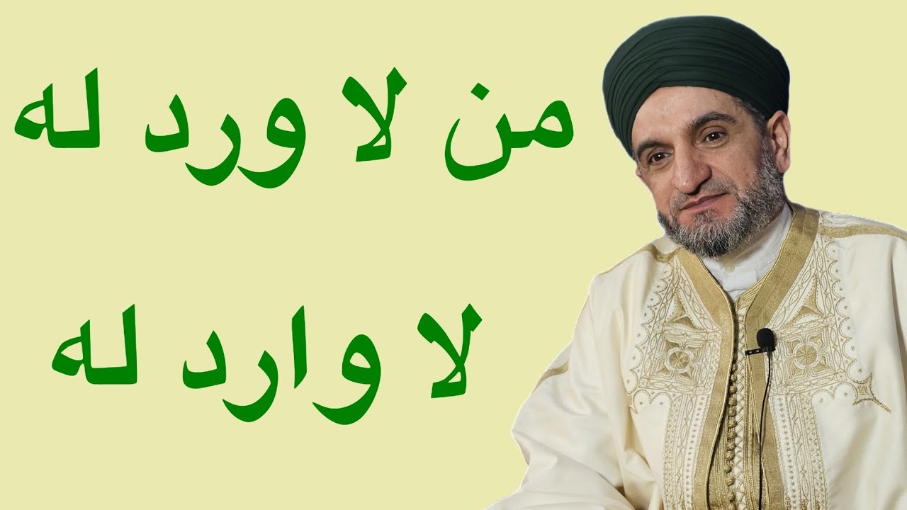 من لا ورد له لا وارد له ولا تجليات له، وشرح معنى التجليات والواردات