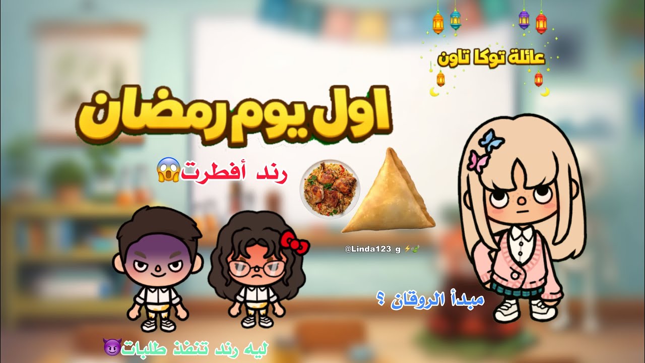 (*رمضاننا احلى معاكم🌙✨*)^١^•||• اول يوم رمضان😱||رند افطرت⌛️😥||ريان شاف سمبوسه وكبسه في …