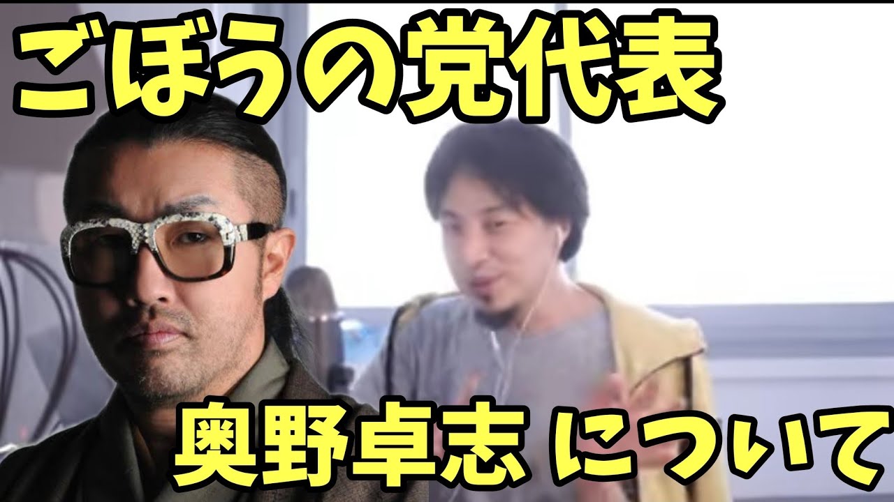 ごぼうの党 奥野卓志 氏 について 奥野卓司【ひろゆき】 YouTube
