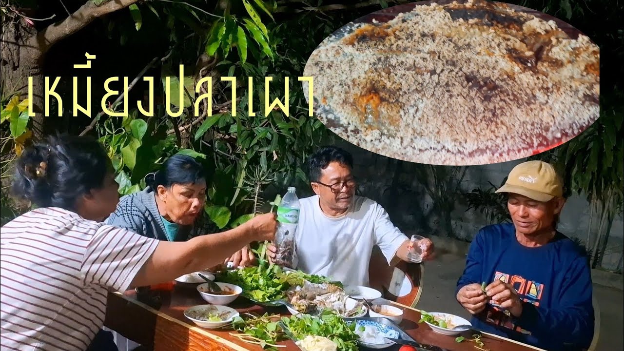 เหมี้งปลาเผาแชบๆครับ6 มีนาคม ค.ศ. 2026