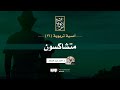 أمسية تربوية 26 متشاكسون د أحمد عبد المنعم