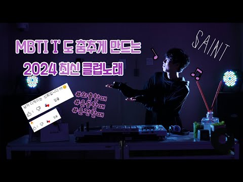 🪩MBTI ‘I’ 도 춤추게 만드는🪩 2024 최신 클럽노래🎶