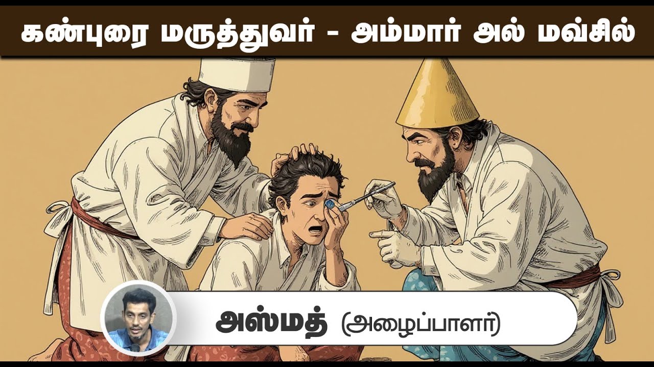 கண்புரை மருத்துவர் - அம்மார் அல் மவ்சில்┇அஸ்மத் (அழைப்பாளர்)┇14-09-2025┇Way to Paradise