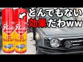 プロも愛用艶出し剤！グラスターゾルオートの実力を試してみたら想像以上に凄かったww 【ジムニーシエラ】