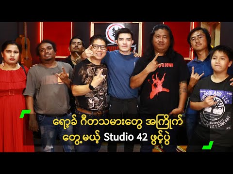 ရော့ခ် ဂီတသမားတွေ အကြိုက်တွေ့မယ့် Studio 42 ဖွင့်ပွဲ