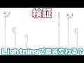 Lightningと3.5mmのEarPodsどっちが音いいの！？