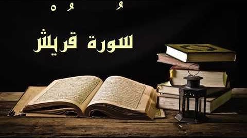 عبد الرشيد صوفي سورة قريش - برواية  السوسي عن أبي عمرو -(Abdul Rashid Sufi Sosi (Quraish