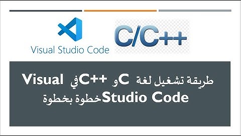 طريقة تشغيل لغة C و C++ في Visual Studio Code خطوة بخطوة