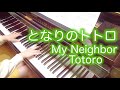 【 My Neighbor Totoro となりのトトロ 】 となりのトトロ Tonari no Totoro 【 Piano ピアノ 】