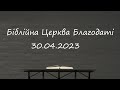 Недільне служіння // Біблійна Церква Благодаті // 30.04.2023