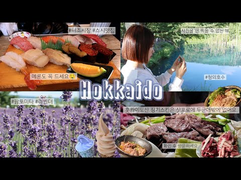 여름 홋카이도, 삿포로여행 | 니조시장스시맛집🍣| 팜토미타, 청의호수, 흰수염폭포 절경이다..📸| 홋카이도산 징기스칸은 여기!!🍖