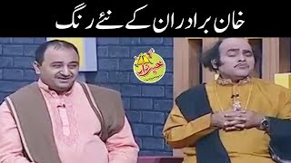 Khan Brothers Kay Naye Rung - Honey Albela - Khabardar with Aftab Iqbal