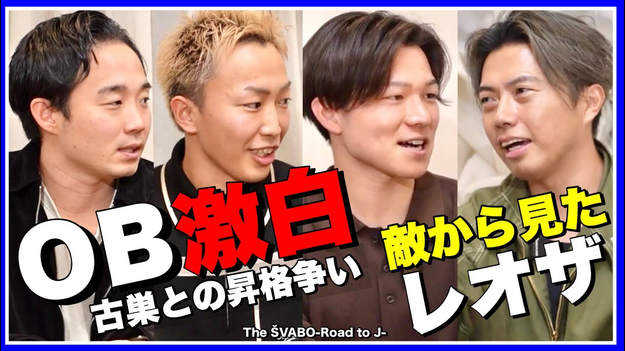 【OB激白】元シュワーボが明かす「首位争いの本音」｜敵から見たレオザ【リアルサッカードキュメンタリー】#346