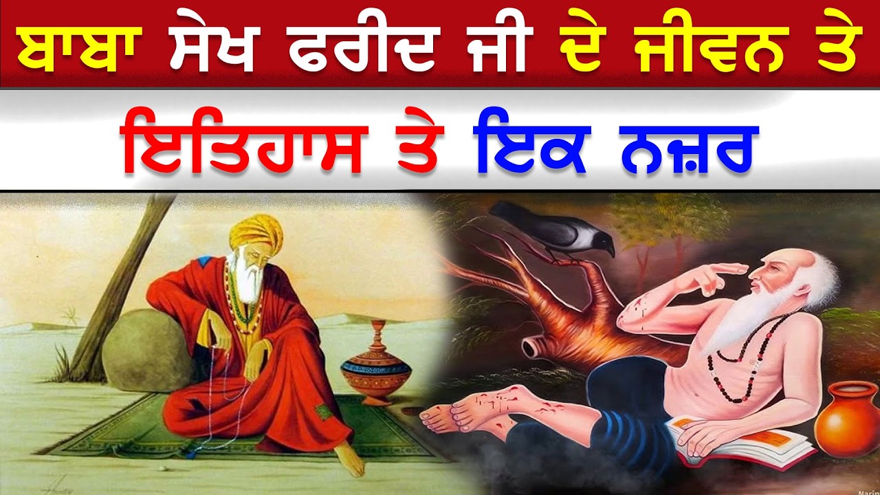 EP-23 ਬਾਬਾ ਸੇਖ ਫਰੀਦ ਜੀ ਦੇ ਜੀਵਨ ਤੇ ਇਤਿਹਾਸ ਤੇ ਇਕ ਨਜ਼ਰ