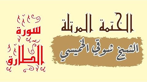 سورة الطارق برواية حفص عن عاصم الشيخ شوقى الخميسى #صحح_تلاوتك #ترتيل #ترند #شوقي_الخميسي #تعليم