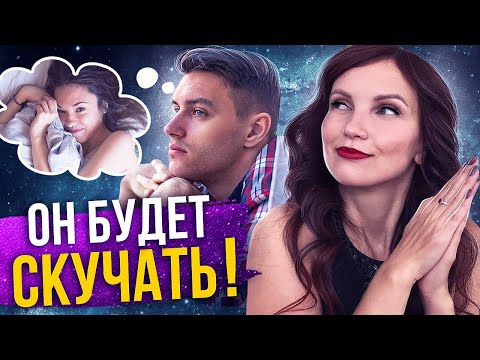 Как Заставить Мужчину Скучать с Помощью Силы Мысли?