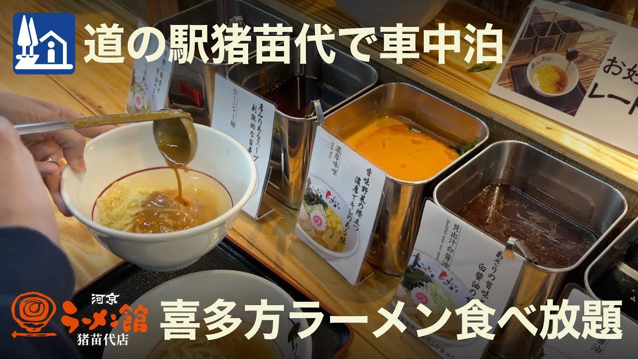 【軽バン車中泊15】道の駅猪苗代で車中泊＆喜多方ラーメンの食べ放題
